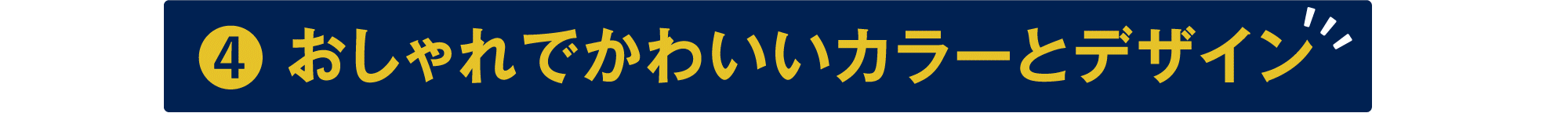 おしゃれでかわいいカラーとデザイン