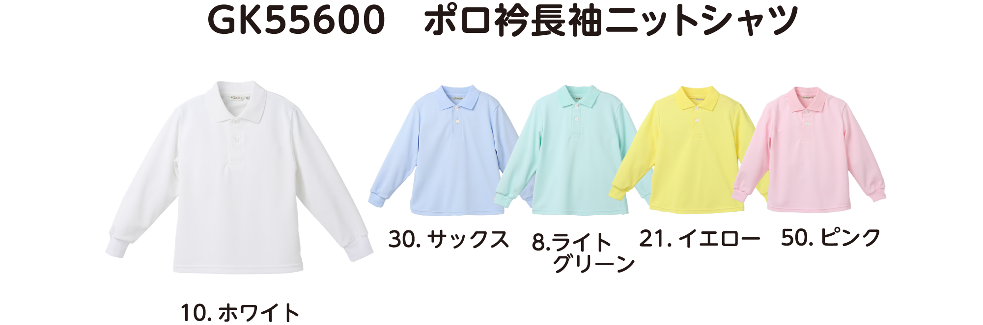 GK55600 ポロ衿長袖ニットシャツ