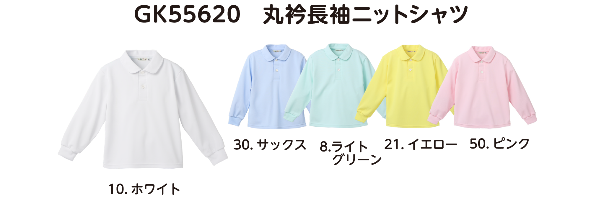 GK55620 丸衿長袖ニットシャツ