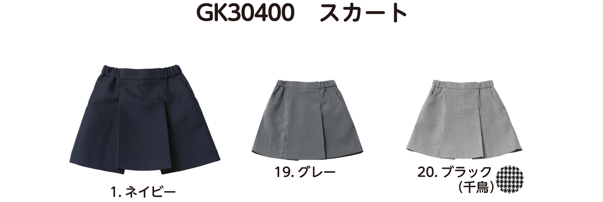 GK30400 スカート