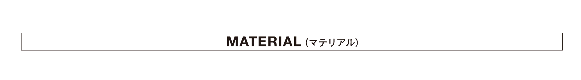 マテリアル