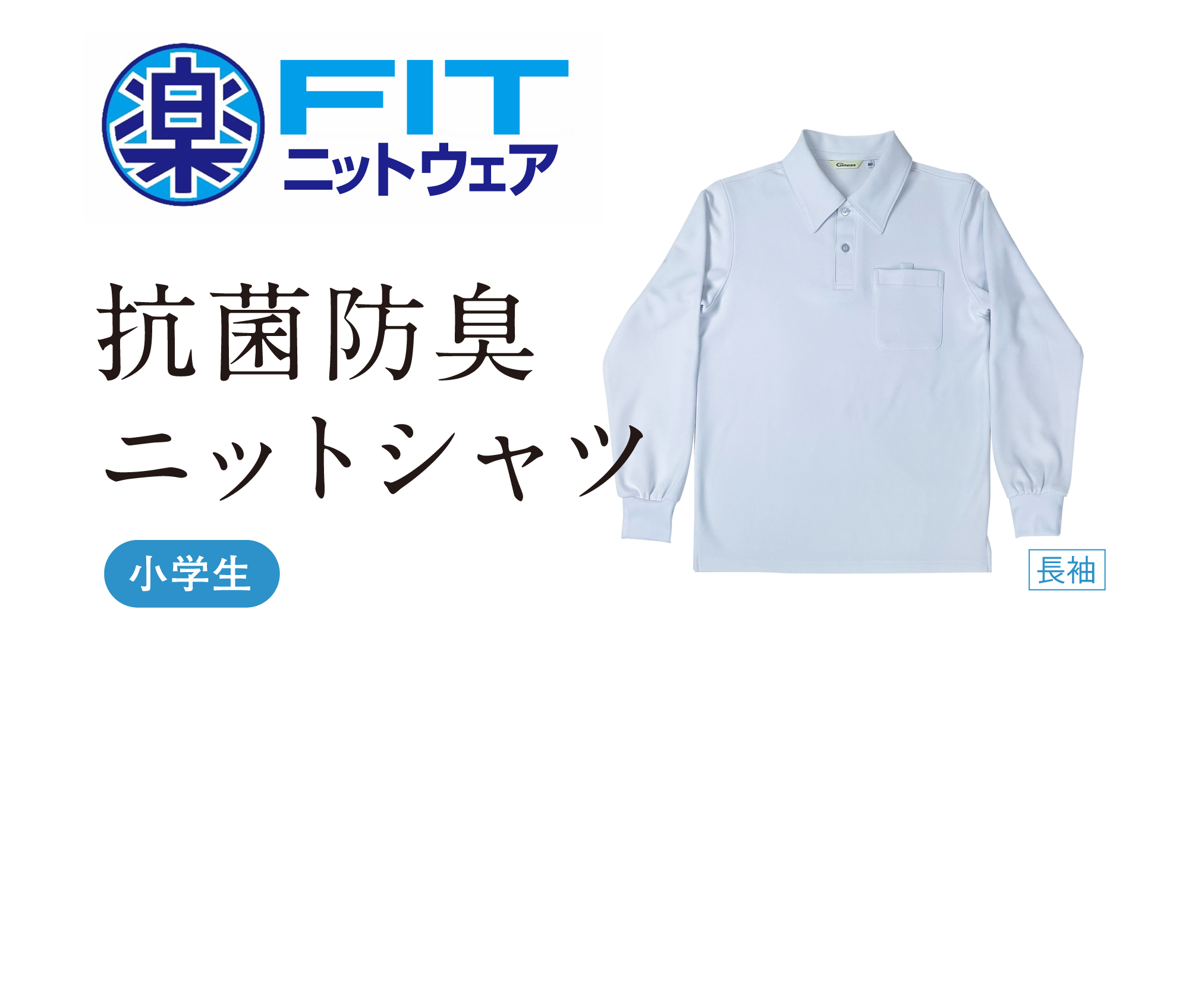 楽FIT 抗菌防臭ニットシャツ 小学生