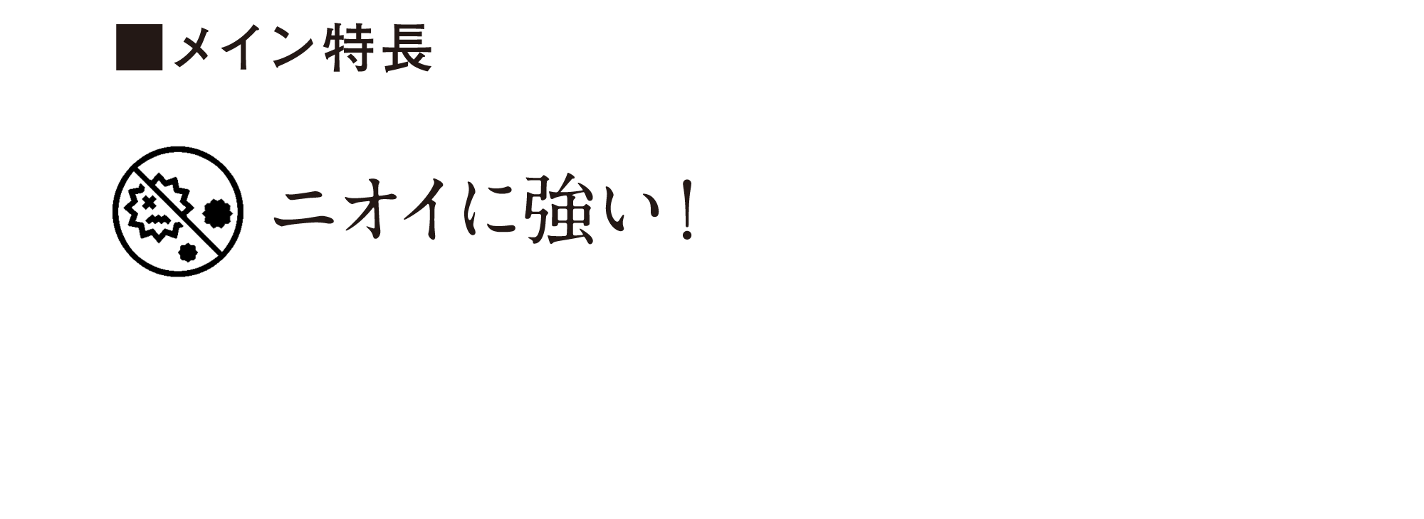 メイン特徴 臭いに強い