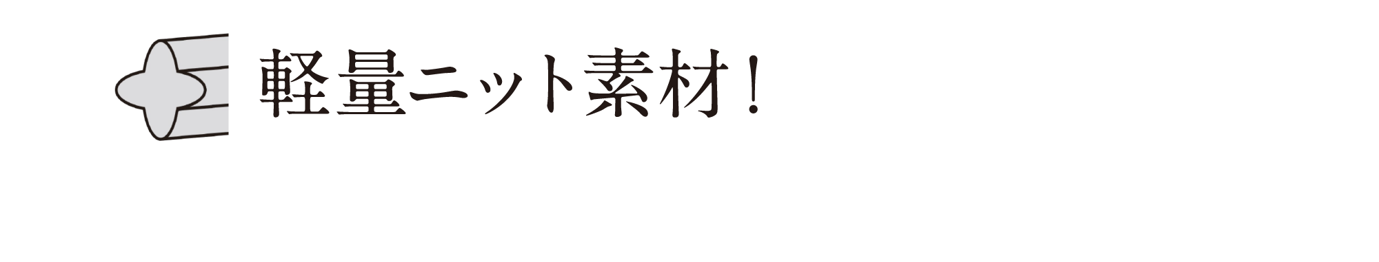 軽量ニット素材！