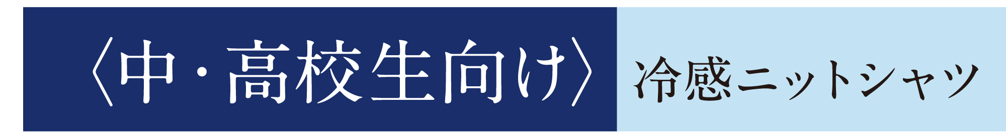 中・高校生向け 冷感ニットシャツ