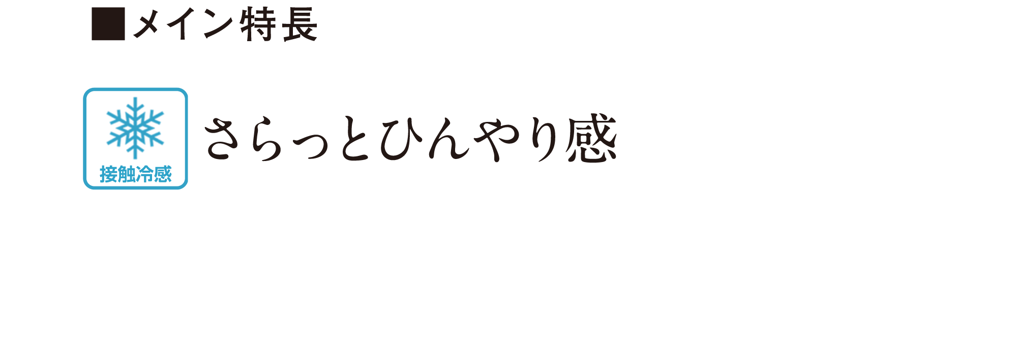 メイン特徴 さらっとひんやり感