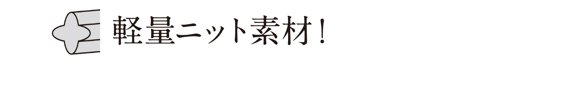 軽量ニット素材！