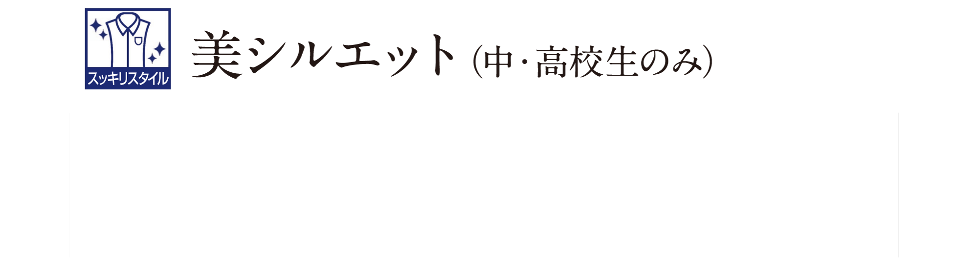 美シルエット（中・高校生のみ）