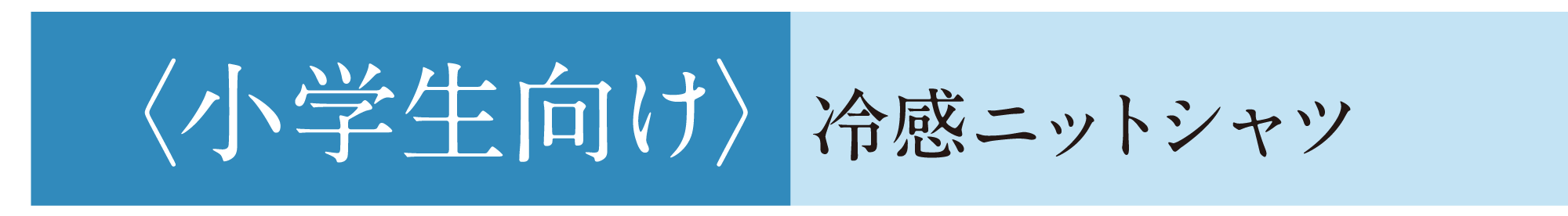 小学生向け 冷感ニットシャツ