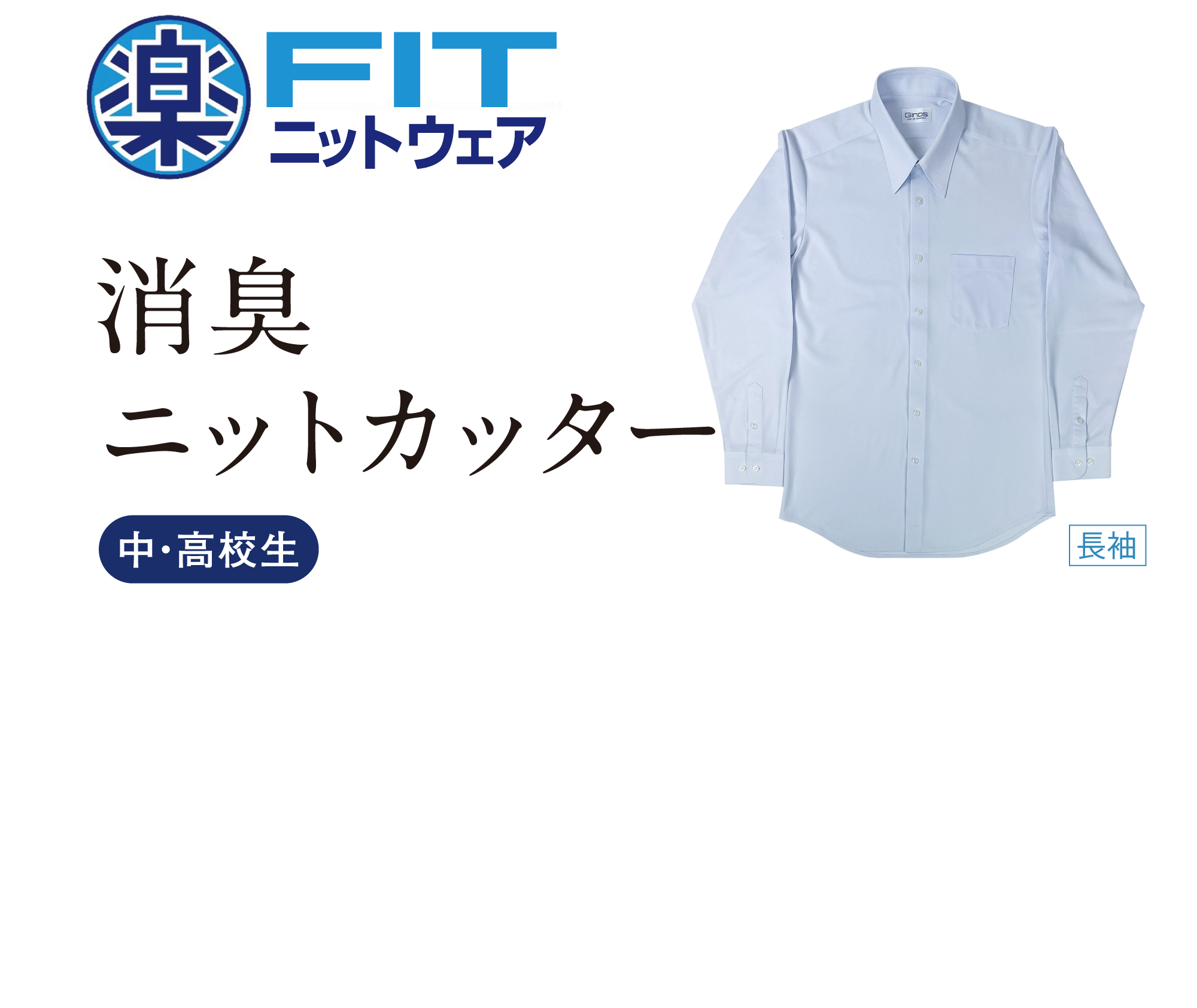 楽FIT 消臭ニットカッター 中・高校生