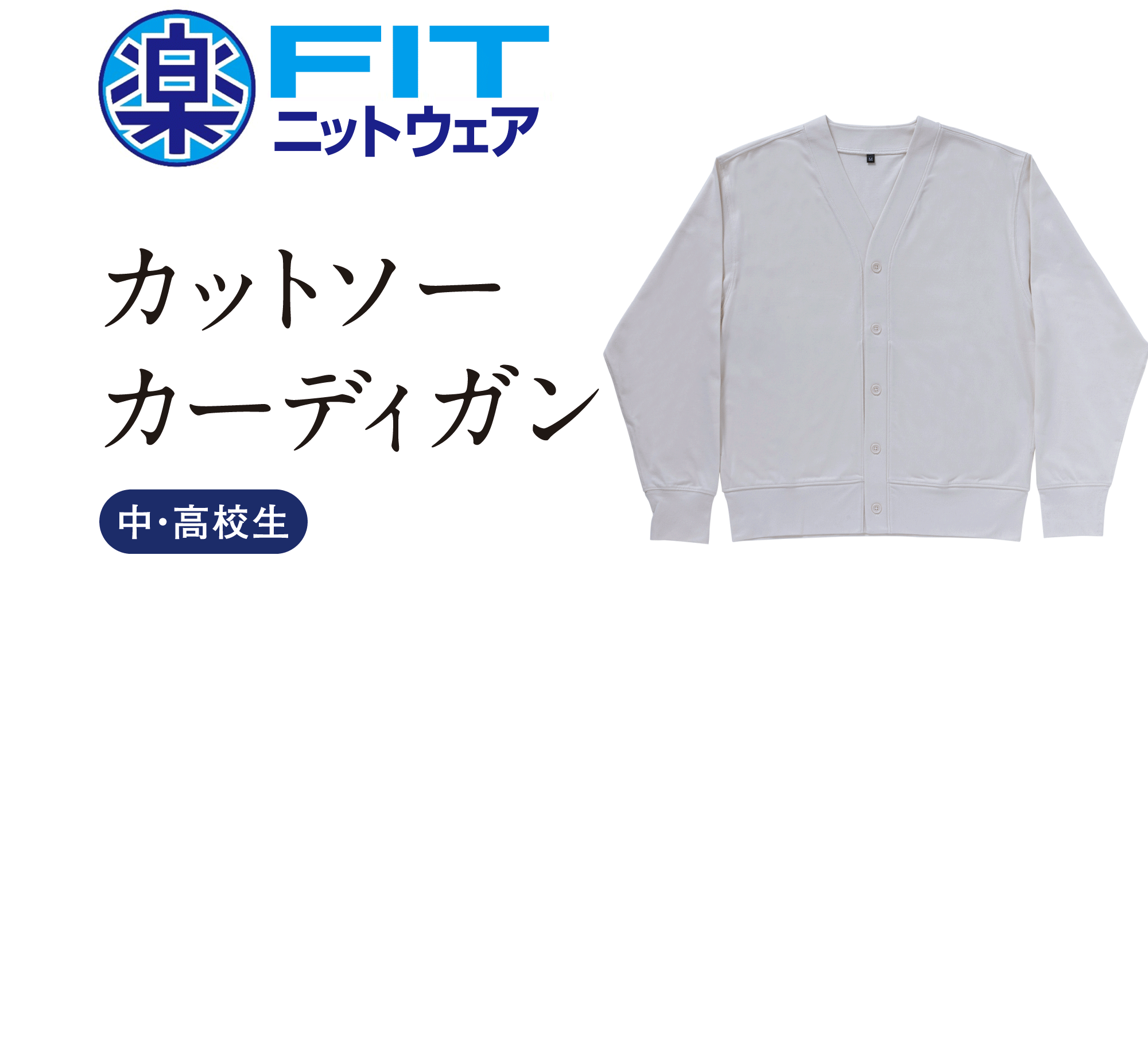 楽FIT カットソーカーディガン 中・高校生