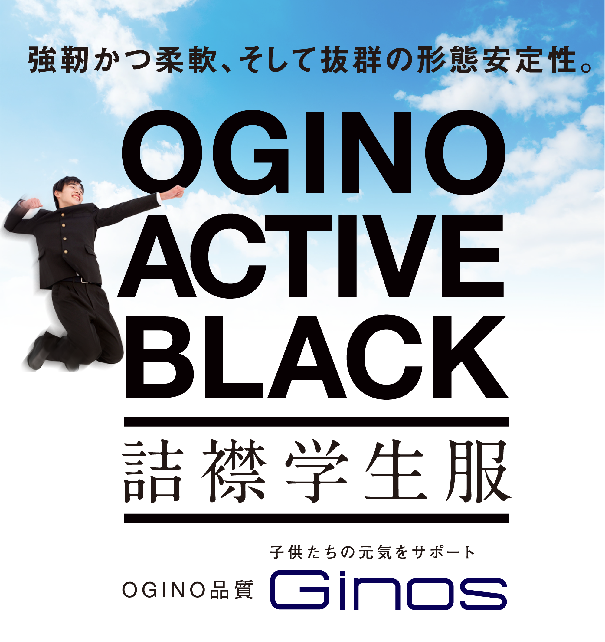 強靭かつ柔軟、そして抜群の形態安定性。OGINO ACTIVE BLACK。詰襟学生服。OGINO品質 Ginos。